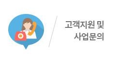 고객지원 및 사업문의