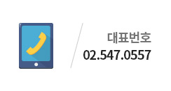 대표번호 02.547.0557